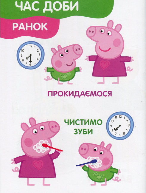 Свинка Пеппа. Мої перші уроки